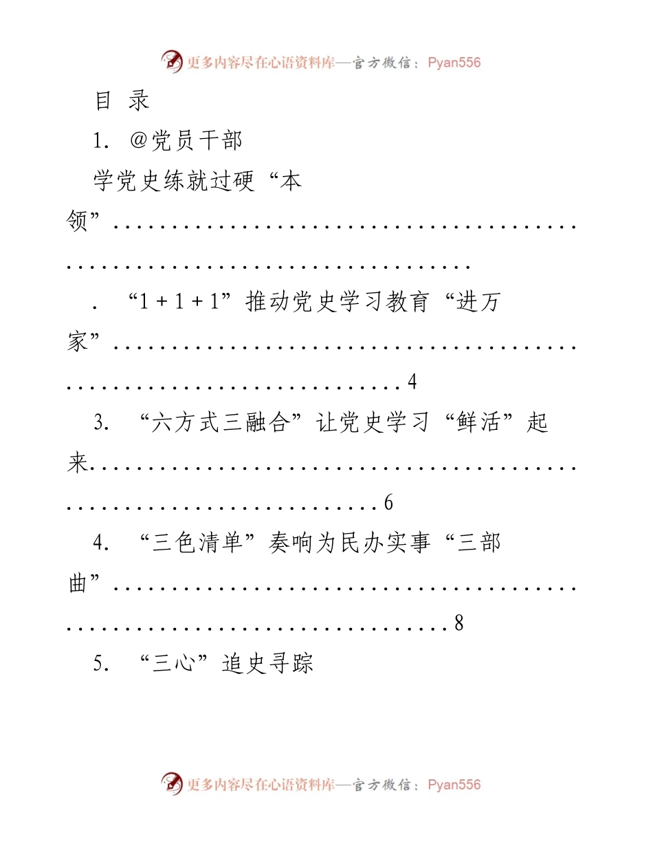 [工作总结] 党员干部党史学习教育的创新与实践.docx_第1页