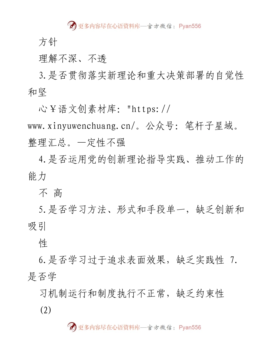 [工作总结] 党内学习 - 2023年党内学习贯彻习近平新时代中国特色社会主义思想主题教育检视问题计划.docx_第2页