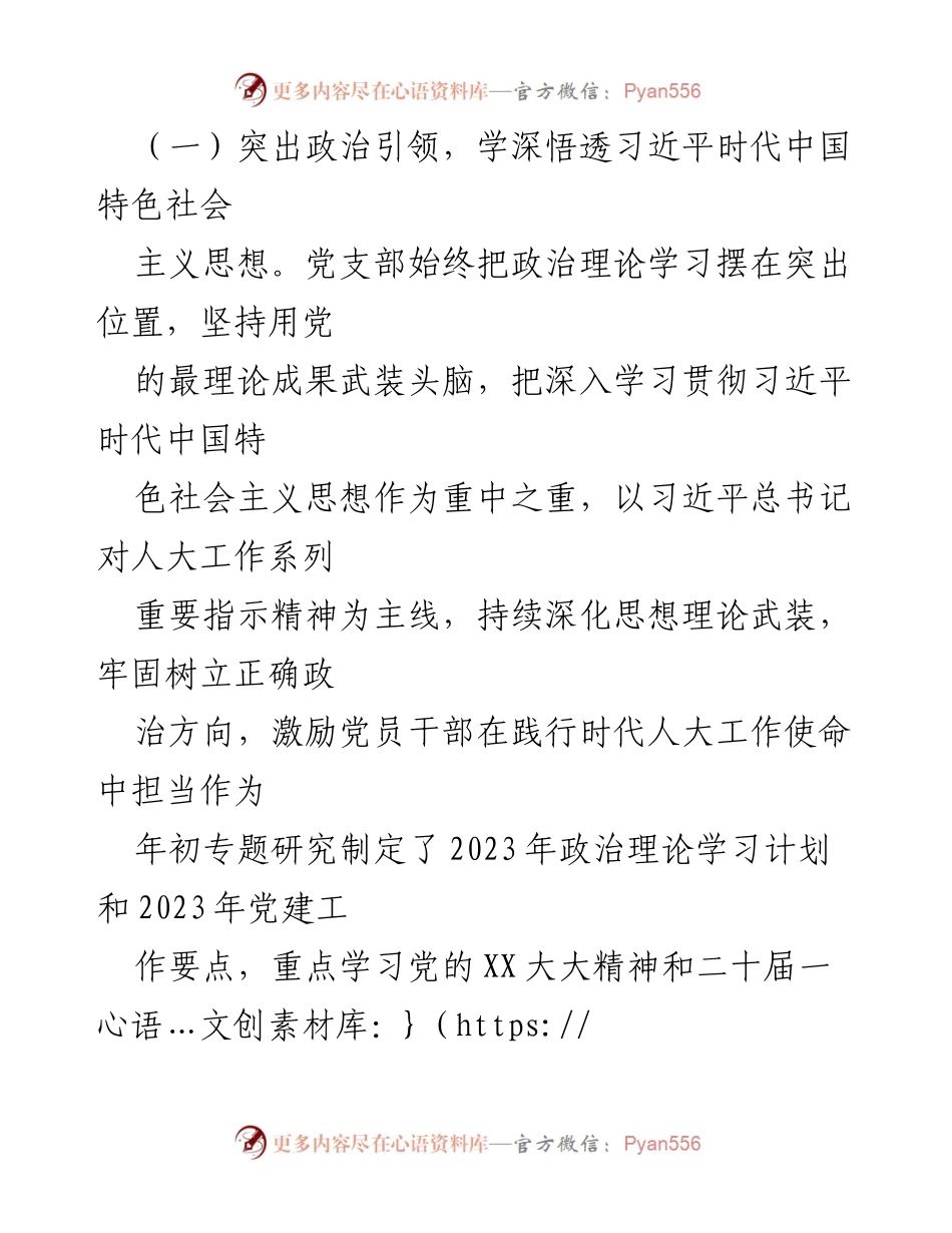 [工作总结] 人大党支部 - 2023年上半年党建工作总结与成效分析_1.docx_第2页