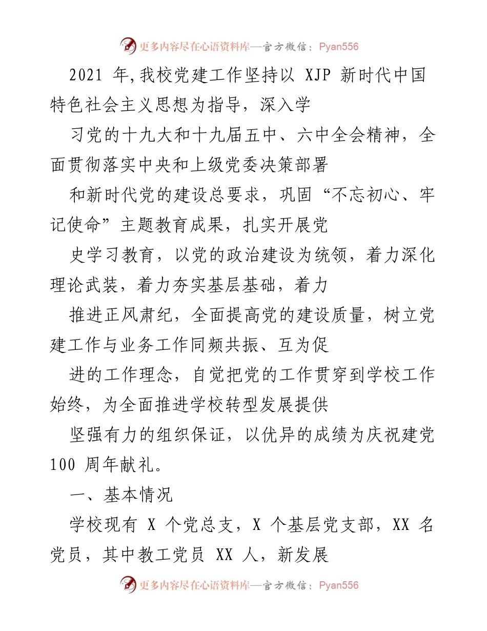 [工作总结] 党建工作 - 2021年学校党建工作总结与成效.docx_第1页