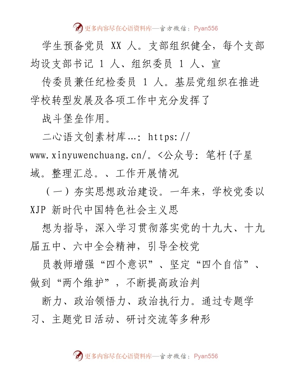 [工作总结] 党建工作 - 2021年学校党建工作总结与成效.docx_第2页