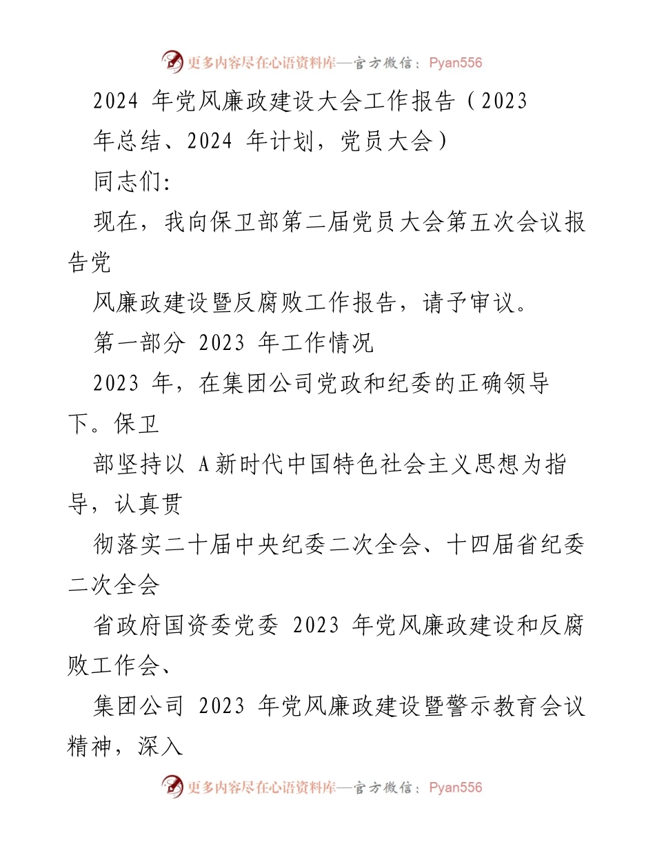 [工作总结] 党员大会 - 2023年党风廉政建设工作总结与2024年计划报告.docx_第1页