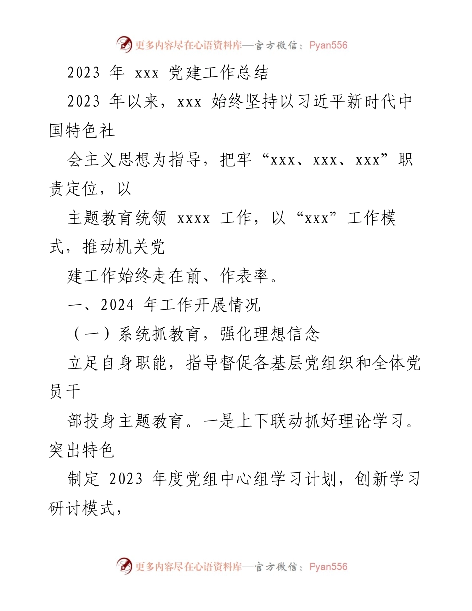 [工作总结] 党建工作 - 2023年度xxx党建工作总结与展望.docx_第1页