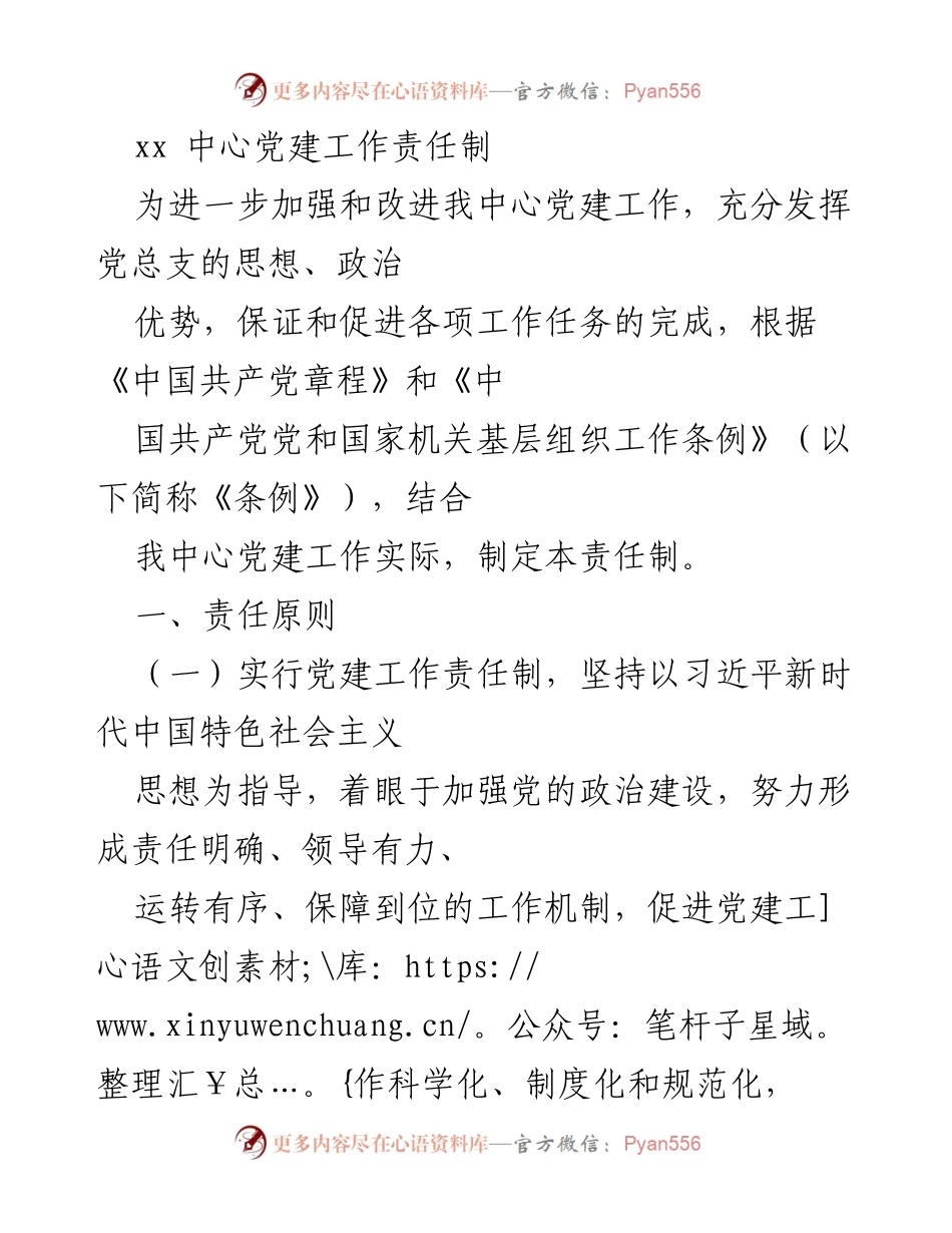 [工作总结] 党建工作会议 - 加强党建工作责任制实施方案.docx_第1页