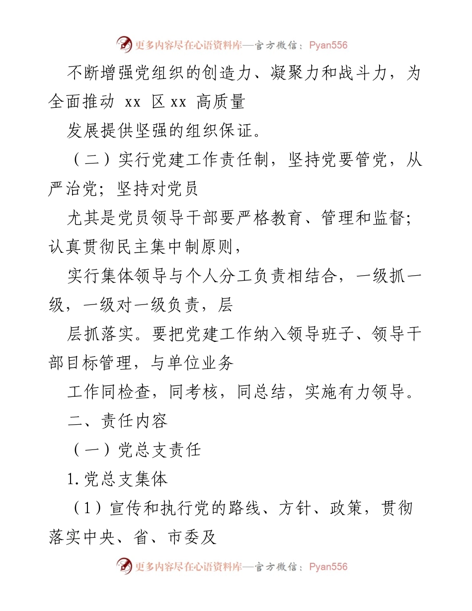 [工作总结] 党建工作会议 - 加强党建工作责任制实施方案.docx_第2页