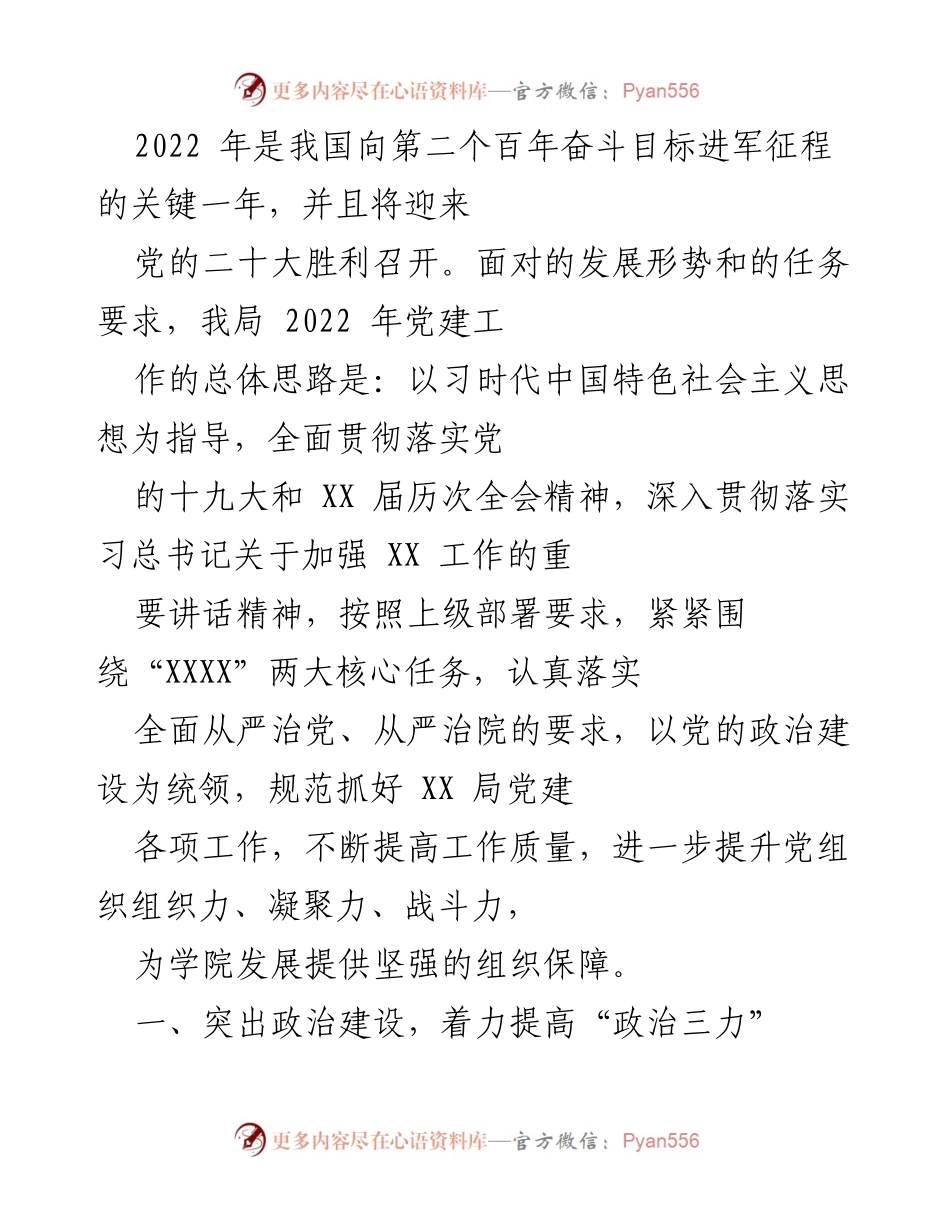 [工作总结] 党建工作会议 - 2022年党建工作总结与实施计划.docx_第1页