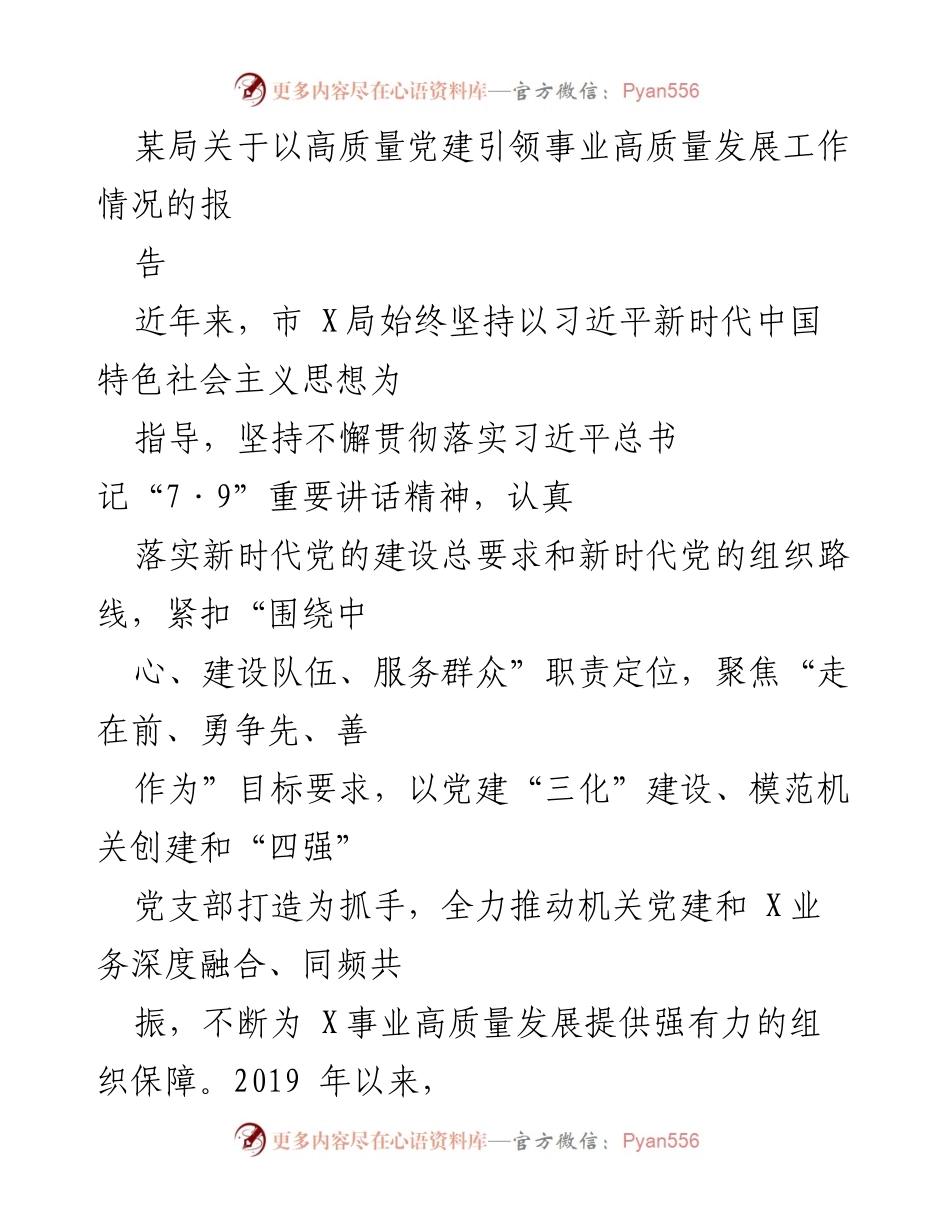 [工作总结] 党建工作 - 高质量党建引领事业高质量发展工作情况报告.docx_第1页