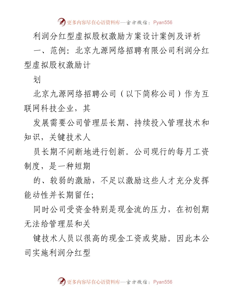 [工作总结] 企业管理 - 利润分红型虚拟股权激励方案设计及实施评析.docx_第1页