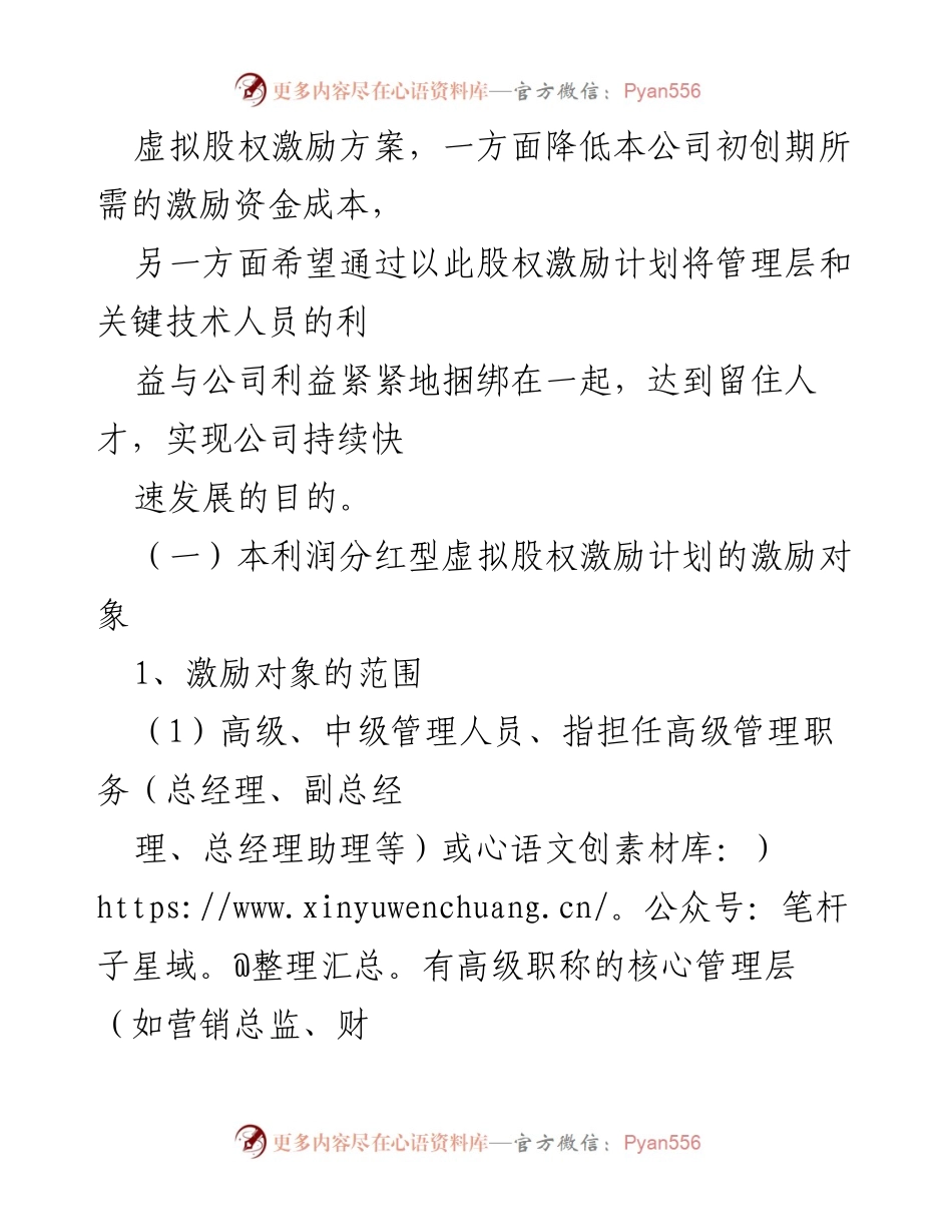 [工作总结] 企业管理 - 利润分红型虚拟股权激励方案设计及实施评析.docx_第2页