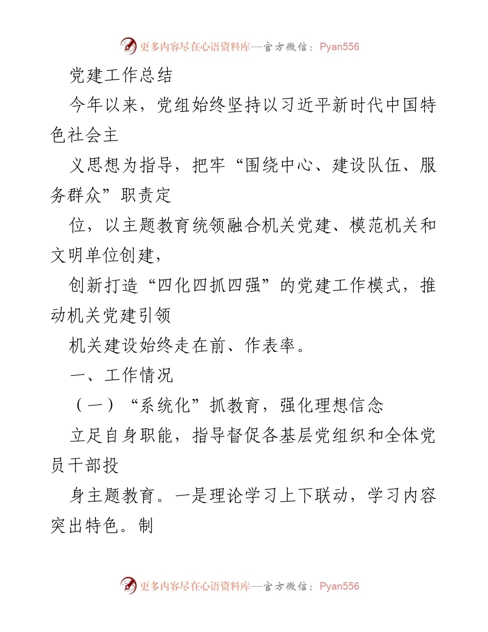 [工作总结] 党建工作 - 2023年党建工作总结与创新实践.docx_第1页
