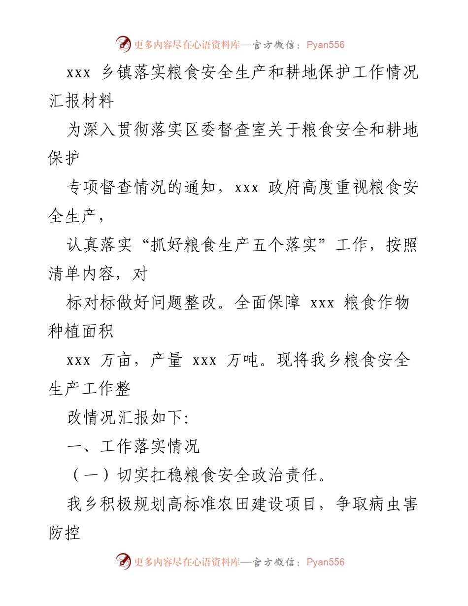 [工作总结] 乡镇粮食安全生产督查 - xxx 乡镇粮食安全生产与耕地保护工作落实情况汇报.docx_第1页