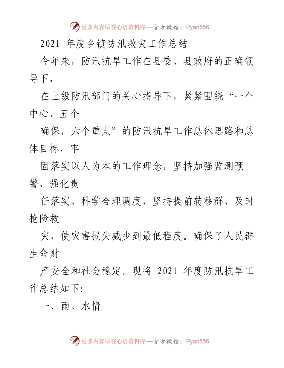[工作总结] 乡镇防汛 - 2021年度乡镇防汛救灾工作总结.docx_第1页