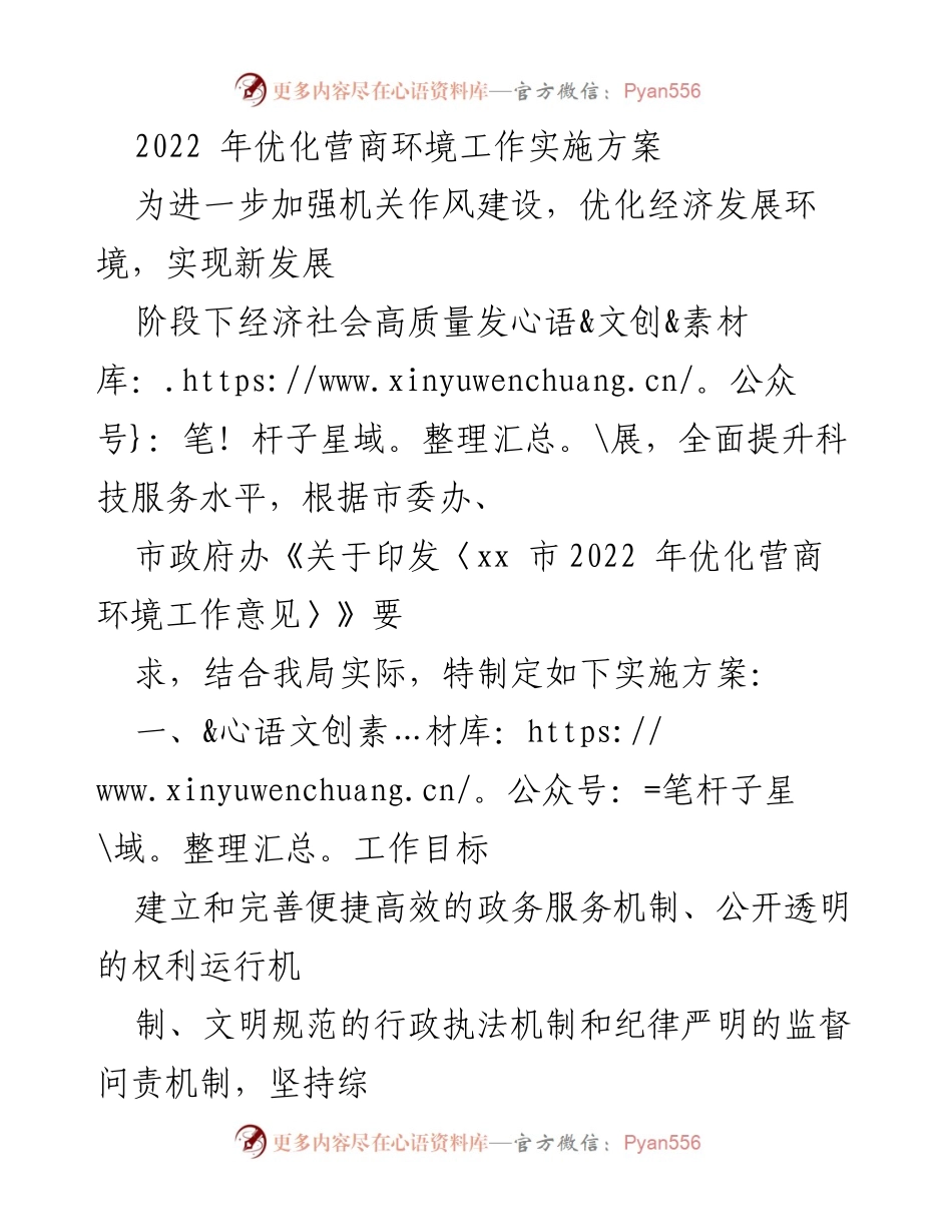 [工作总结] 优化营商环境 - 2022年优化营商环境工作实施方案.docx_第1页