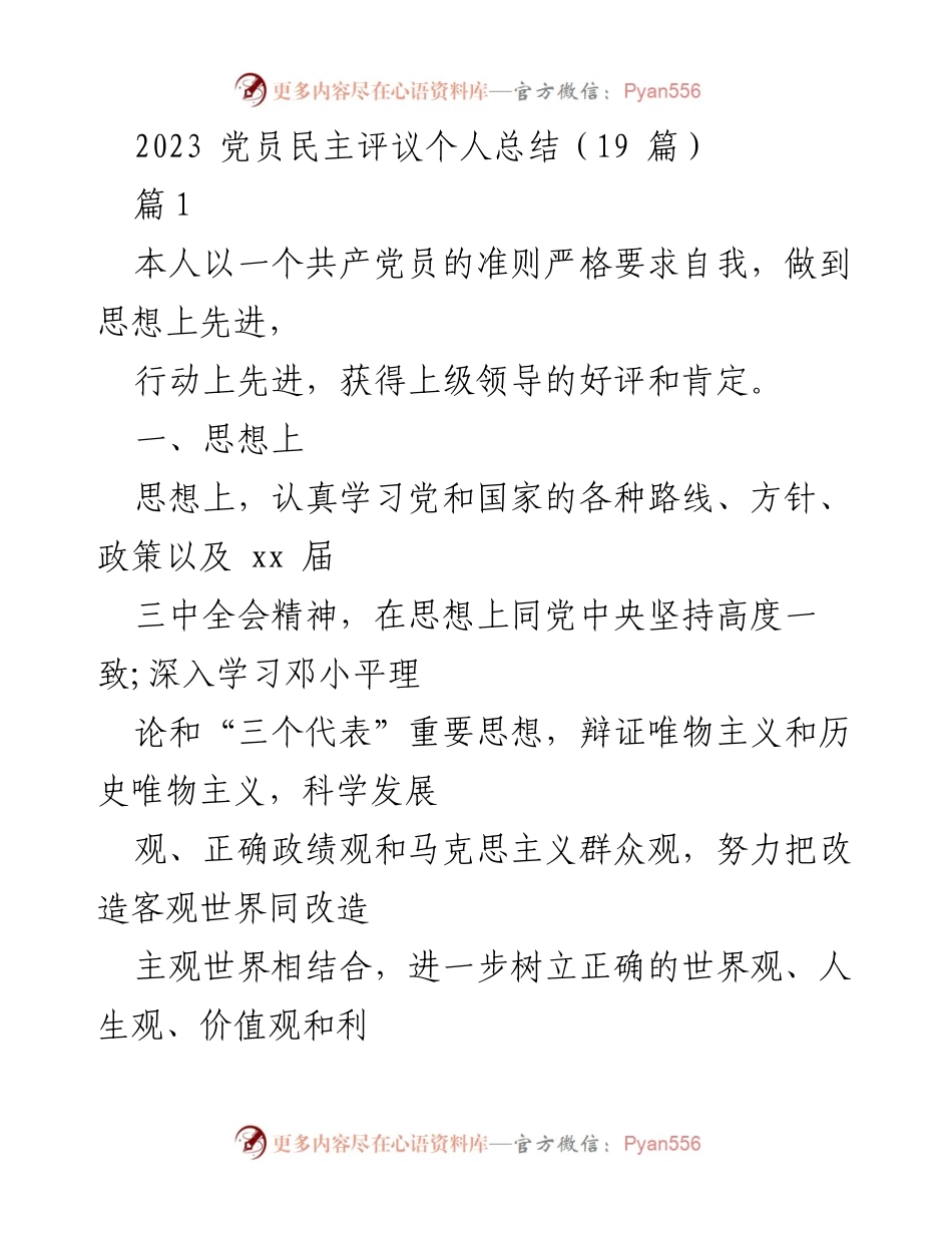 [工作总结] 党员民主评议 - 2023年度党员民主评议个人总结分析.docx_第1页