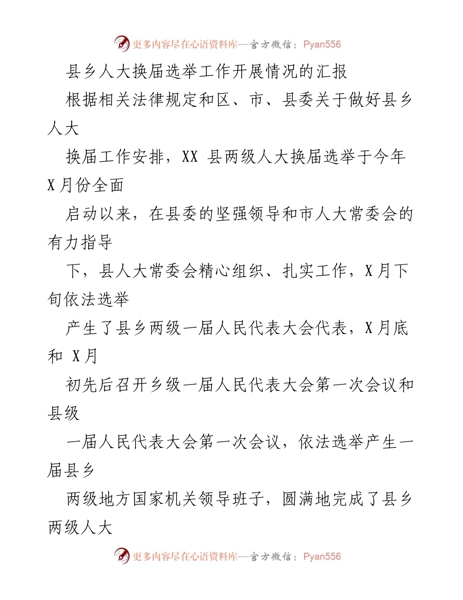 [工作总结] 人大换届选举 - XX县乡人大换届选举工作开展情况汇报.docx_第1页