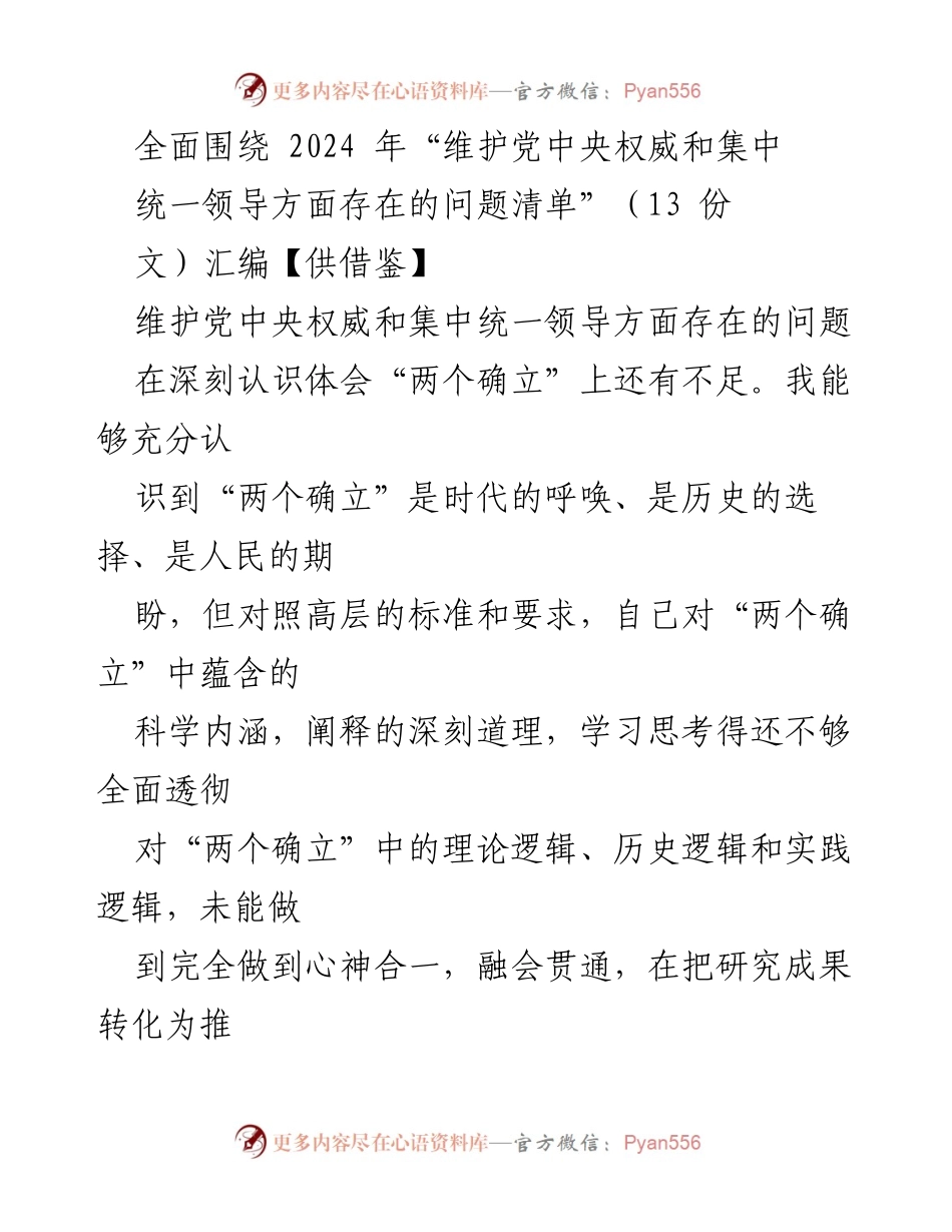 [工作总结] 党内学习 - 2024年维护党中央权威与集中统一领导问题反思与改进建议.docx_第1页