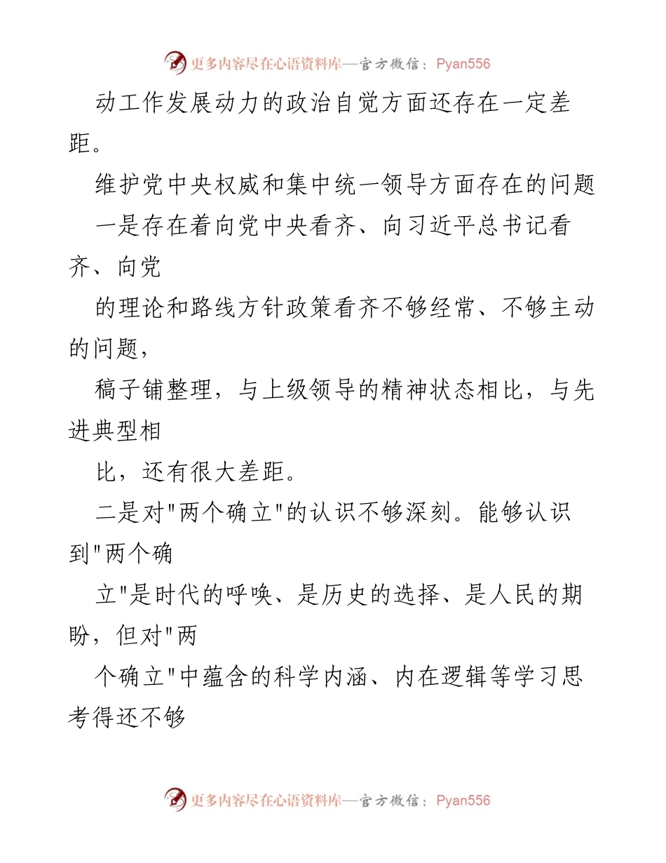 [工作总结] 党内学习 - 2024年维护党中央权威与集中统一领导问题反思与改进建议.docx_第2页