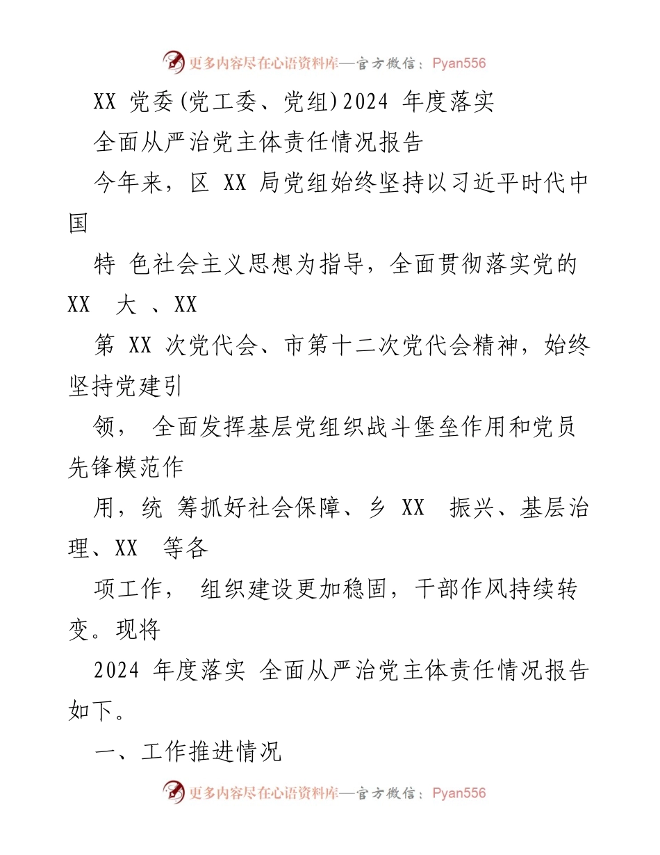 [工作总结] 党委年度工作会议 - 2024年度全面从严治党主体责任落实情况报告.docx_第1页