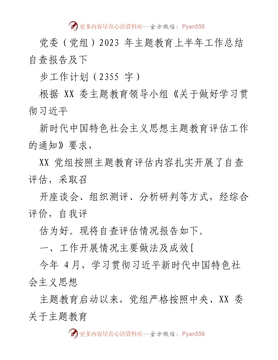 [工作总结] 党委（党组）2023年主题教育 - 2023年上半年主题教育工作总结与下一步计划.docx_第1页