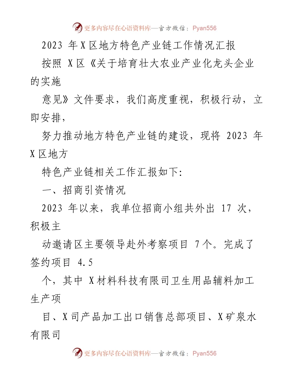 [工作总结] 产业发展 - 2023年X区地方特色产业链工作情况汇报.docx_第1页