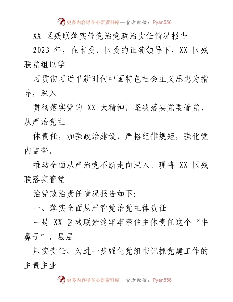 [工作总结] 党内监督 - XX区残联落实管党治党政治责任情况报告.docx_第1页