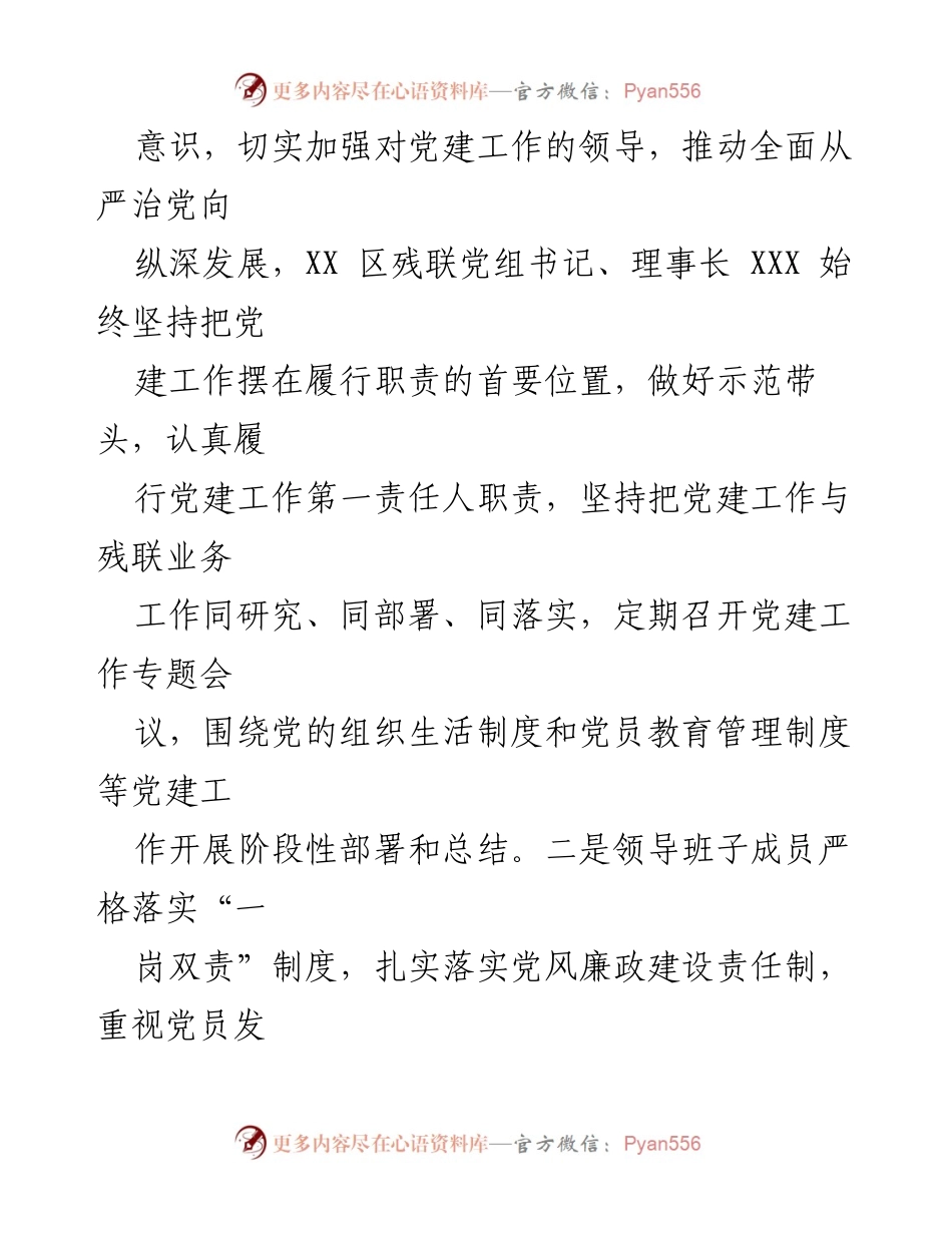 [工作总结] 党内监督 - XX区残联落实管党治党政治责任情况报告.docx_第2页