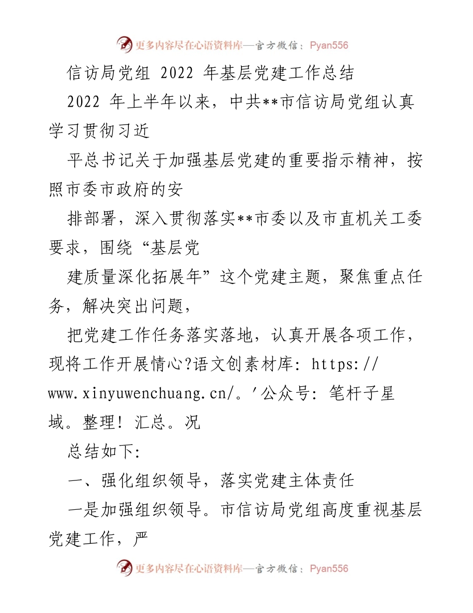 [工作总结] 信访局 - 2022年基层党建工作总结.docx_第1页