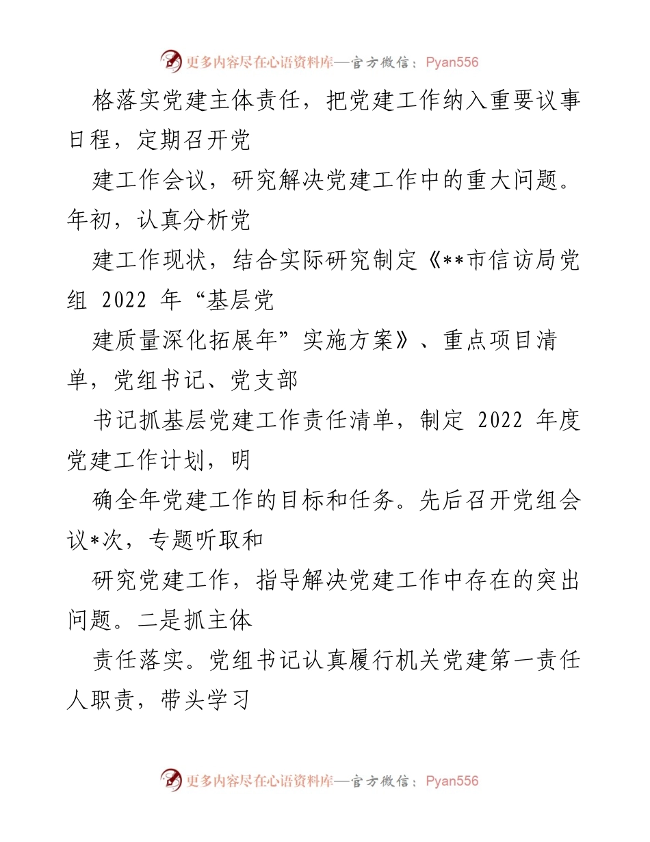 [工作总结] 信访局 - 2022年基层党建工作总结.docx_第2页