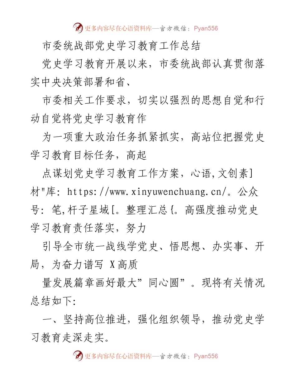 [工作总结] 党史学习教育 - 市委统战部党史学习教育工作总结.docx_第1页