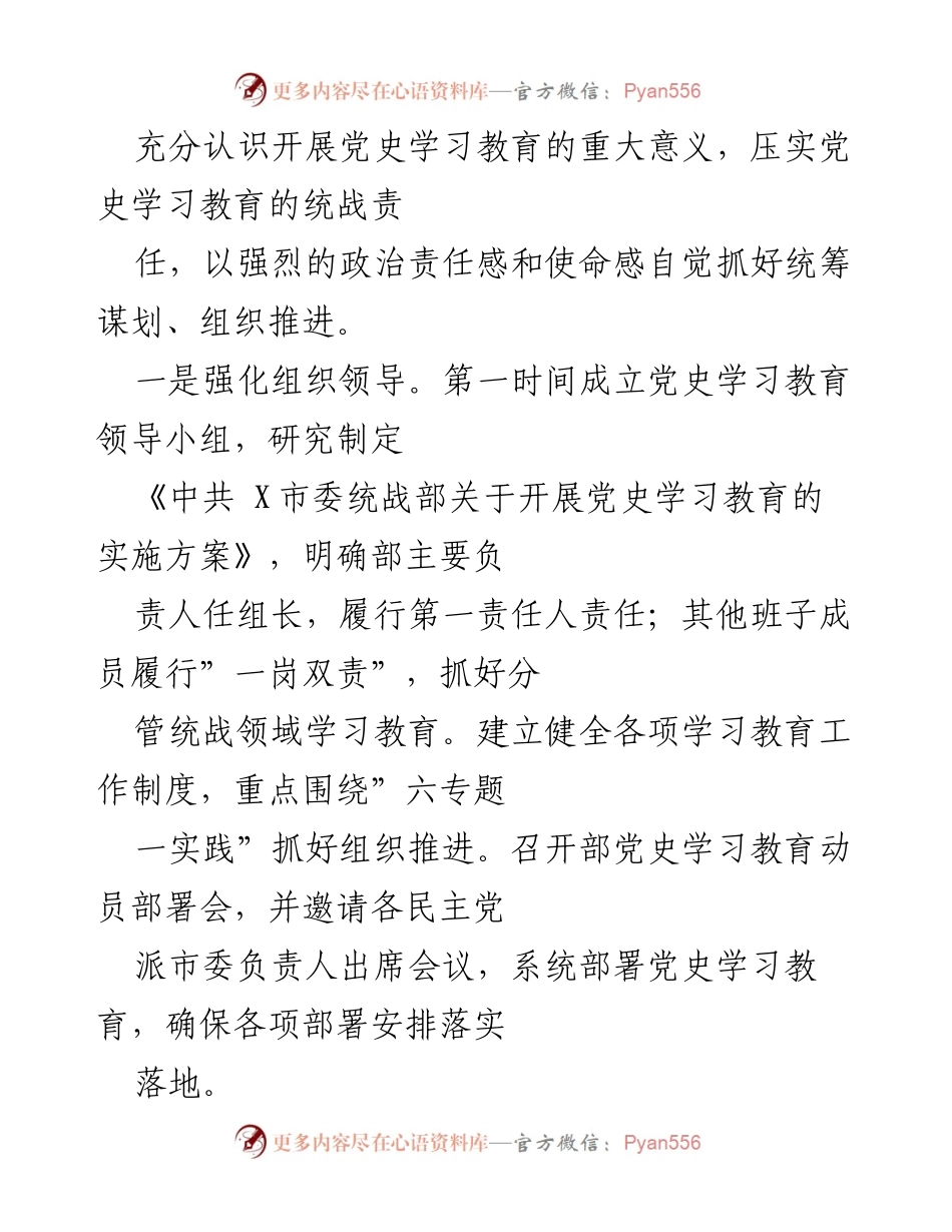 [工作总结] 党史学习教育 - 市委统战部党史学习教育工作总结.docx_第2页