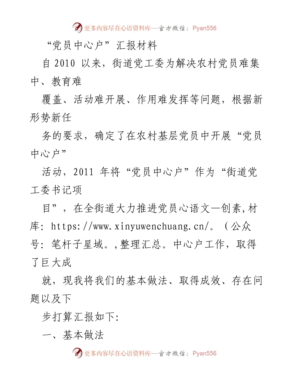 [工作总结] 党员中心户活动 - “党员中心户”工作推进总结与成效分析.docx_第1页