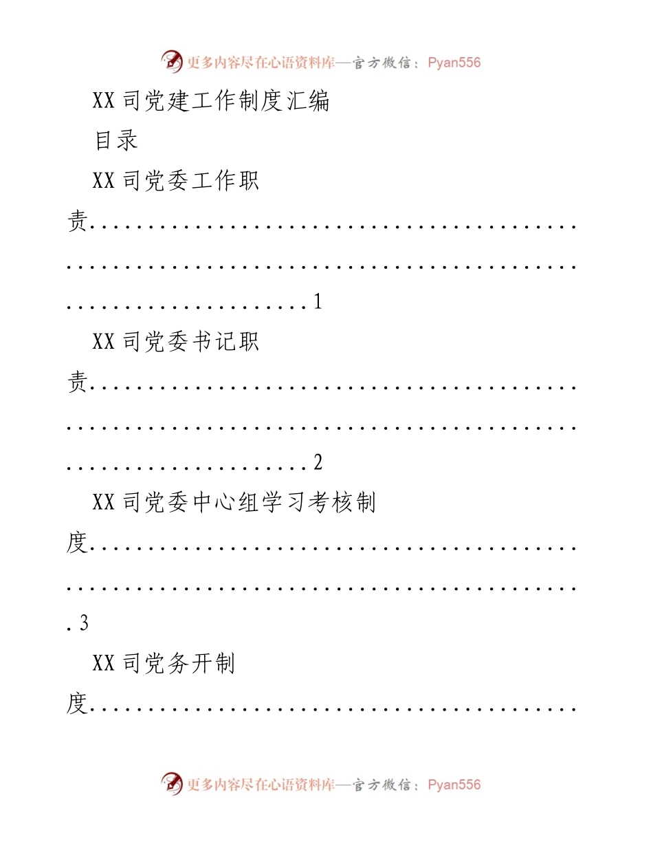 [工作总结] 党建工作 - XX司党建工作制度汇编_2.docx_第1页