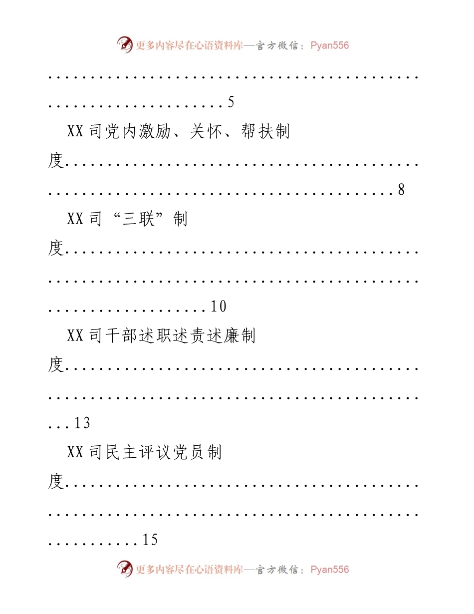 [工作总结] 党建工作 - XX司党建工作制度汇编_2.docx_第2页