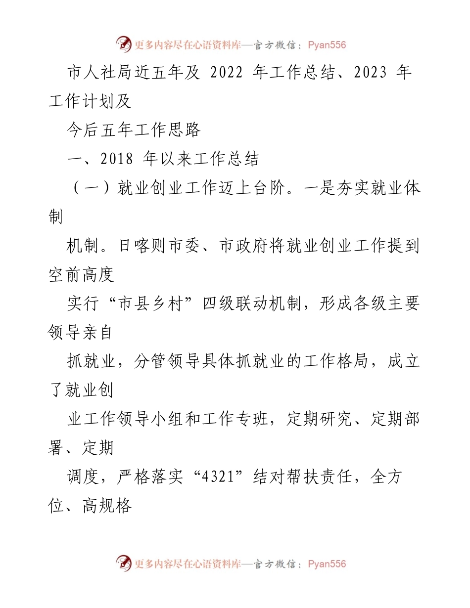 [工作总结] 人社局年度会议 - 市人社局近五年及2022年工作总结与2023年工作计划.docx_第1页