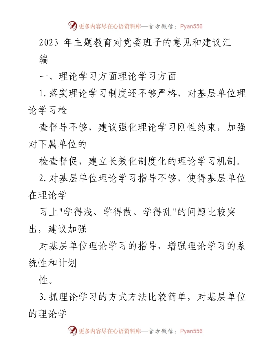 [工作总结] 党委班子 - 2023年主题教育对党委班子的意见和建议汇编.docx_第1页