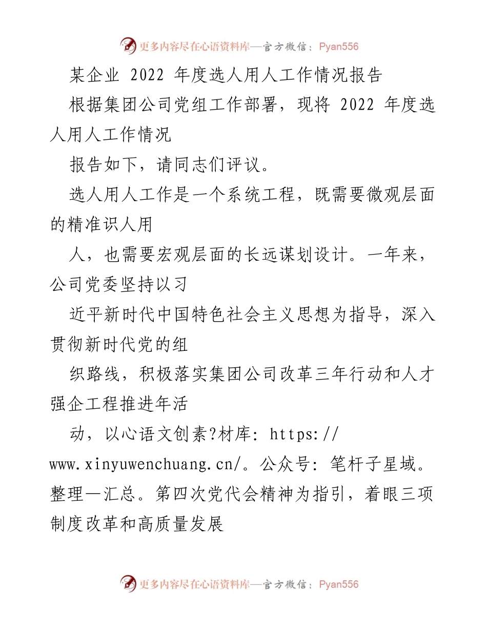 [工作总结] 企业年度会议 - 2022年度选人用人工作情况报告_1.docx_第1页