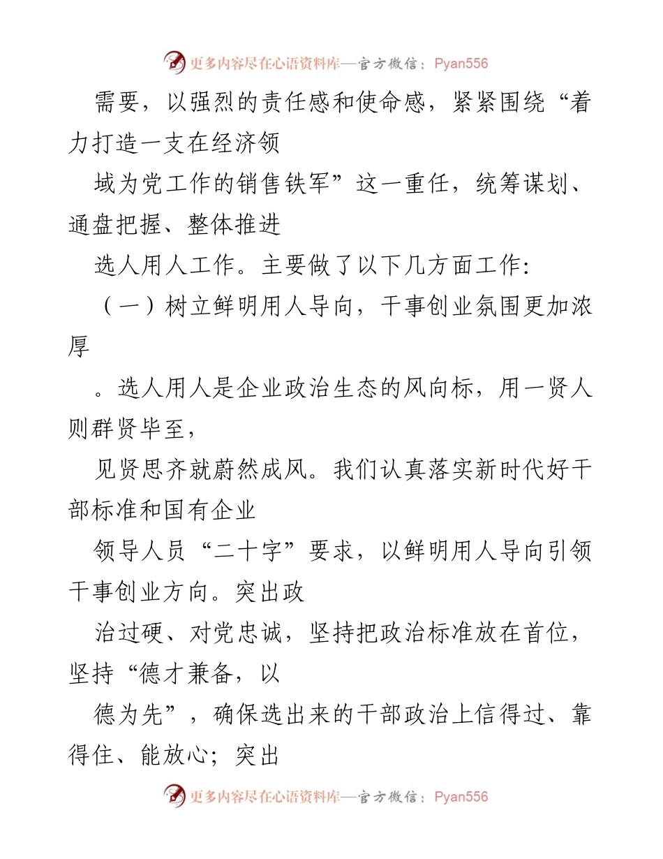 [工作总结] 企业年度会议 - 2022年度选人用人工作情况报告_1.docx_第2页