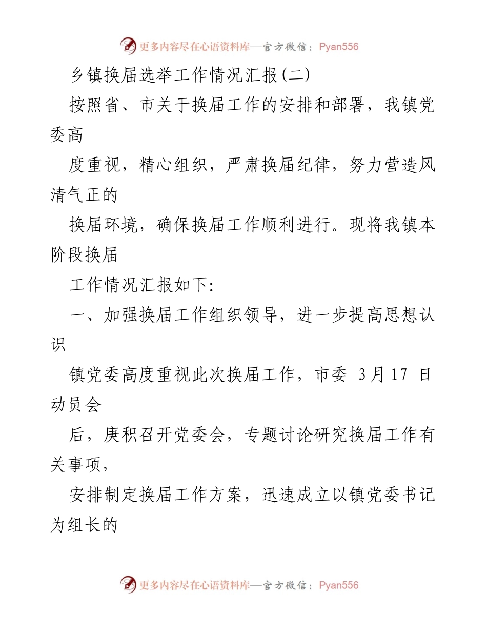 [工作总结] 乡镇换届选举 - 乡镇换届选举工作情况汇报(二).docx_第1页