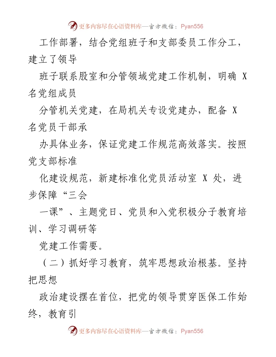 [工作总结] 党建工作 - XX县医疗保障局2023年上半年党建工作总结及下半年工作安排.docx_第2页