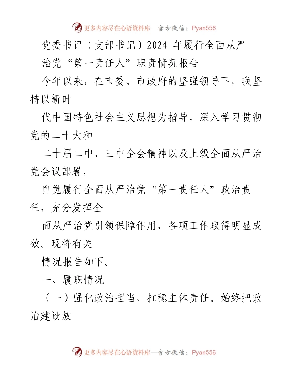 [工作总结] 党委书记履职情况 - 2024年全面从严治党责任履行情况报告.docx_第1页