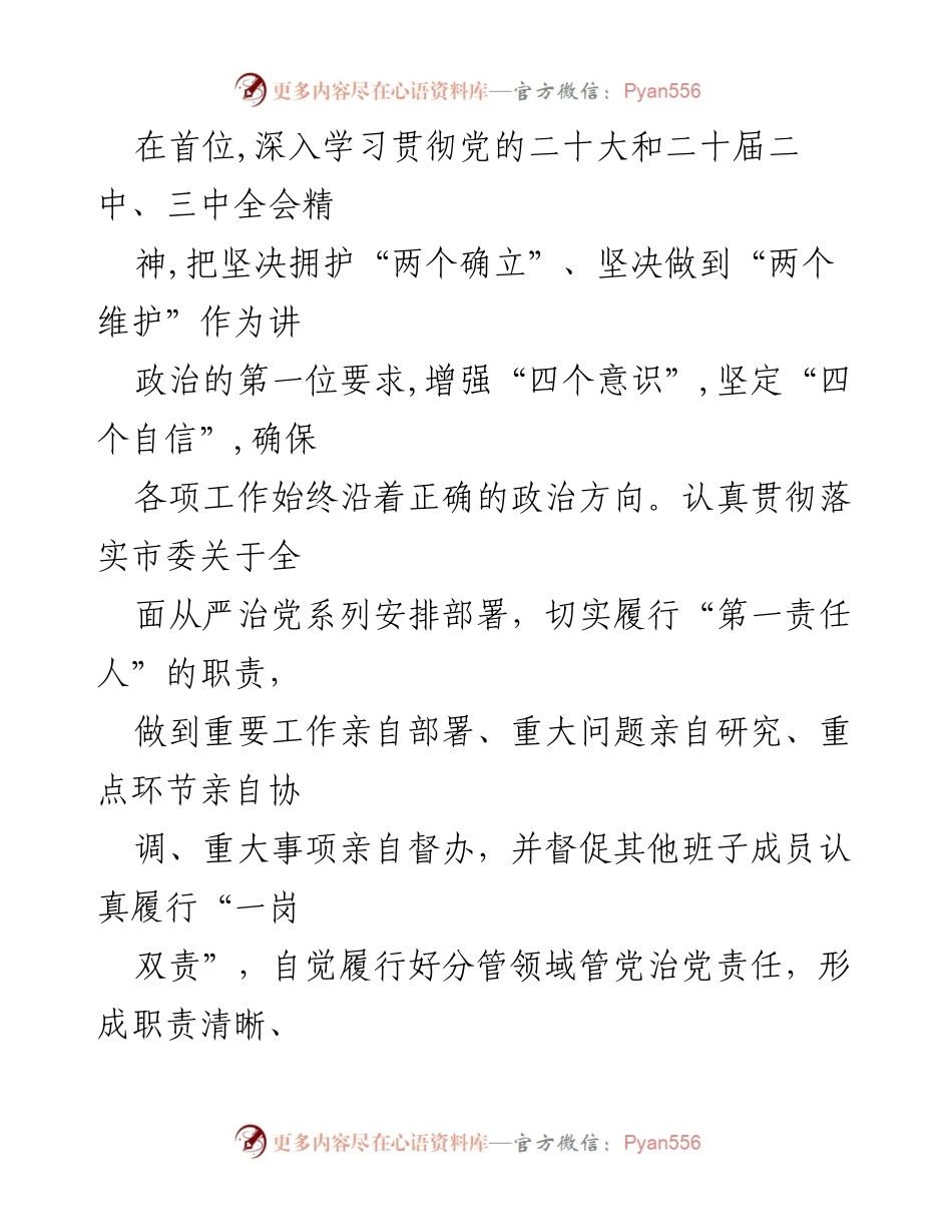 [工作总结] 党委书记履职情况 - 2024年全面从严治党责任履行情况报告.docx_第2页