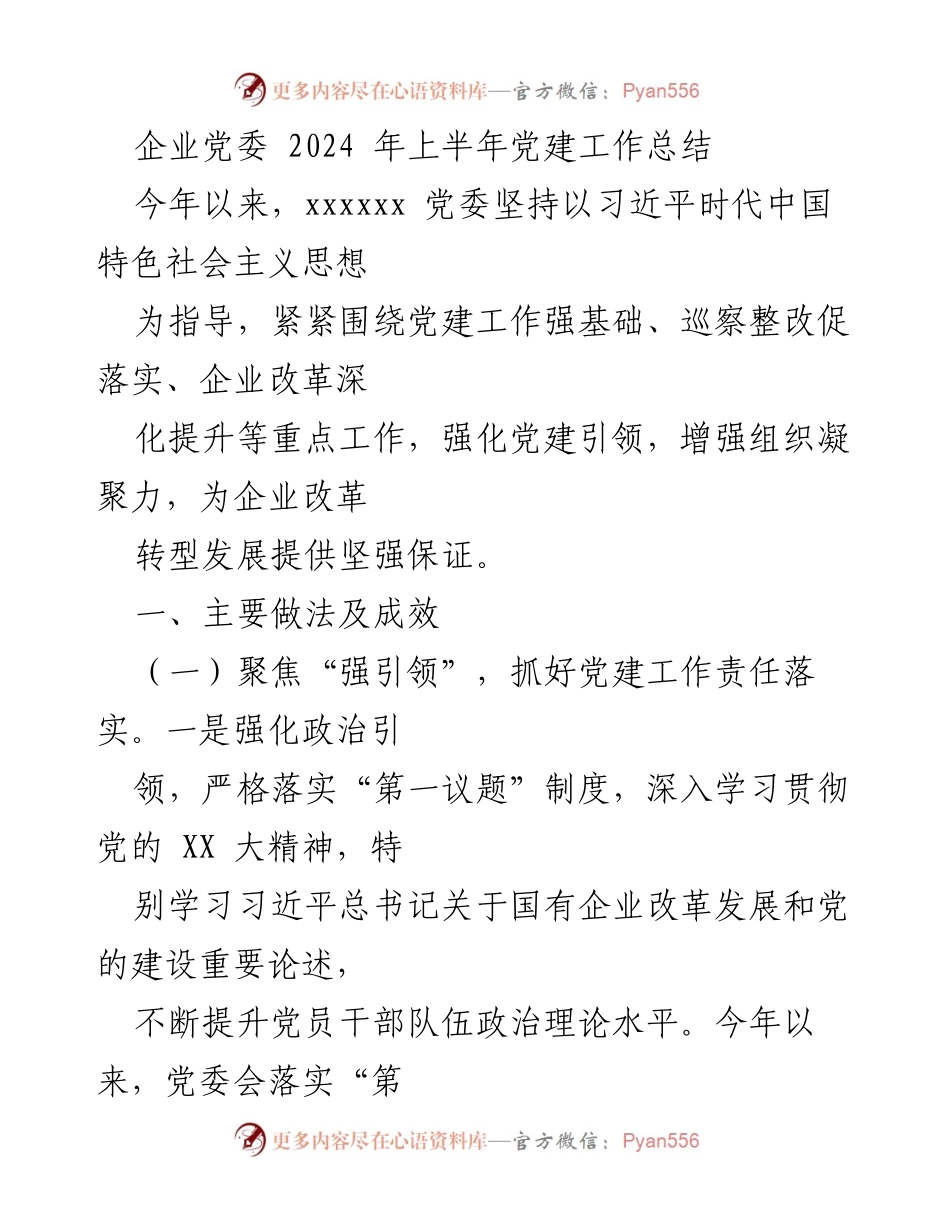 [工作总结] 企业党委 - 2024年上半年党建工作总结.docx_第1页
