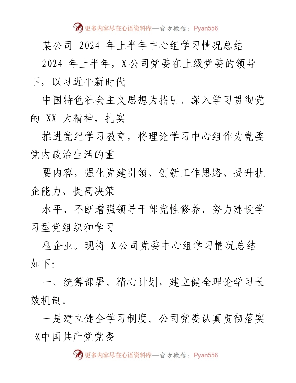 [工作总结] 党委中心组学习 - 2024年上半年X公司党委中心组学习情况总结.docx_第1页