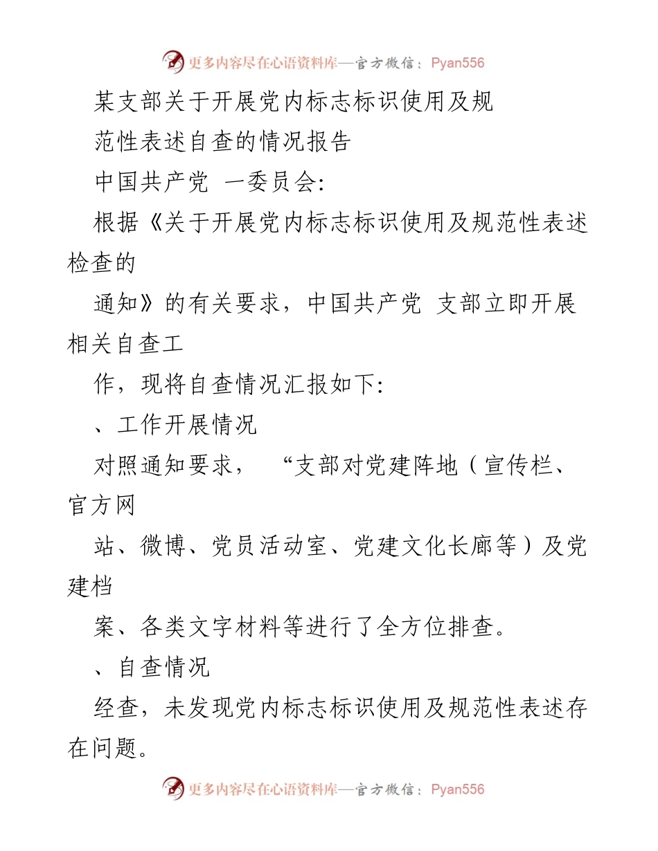 [工作总结] 党内自查 - 关于党内标志标识使用及规范性表述自查情况报告.docx_第1页