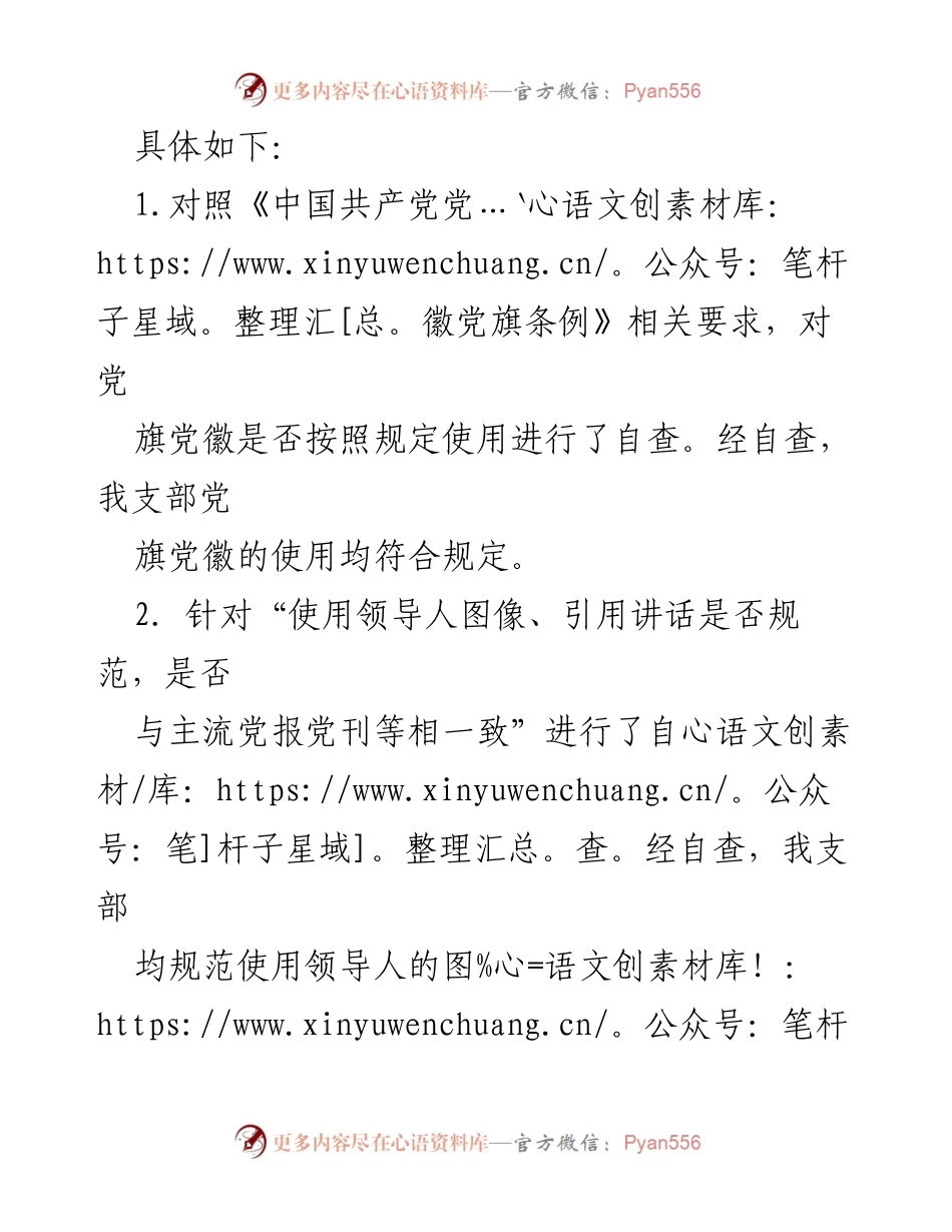[工作总结] 党内自查 - 关于党内标志标识使用及规范性表述自查情况报告.docx_第2页