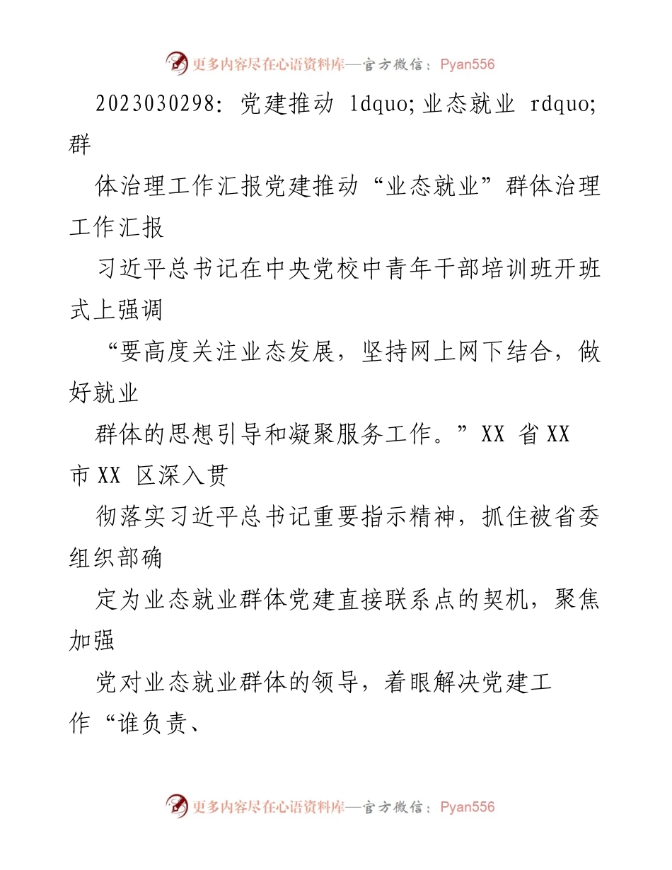 [工作总结] 党建工作会议 - 党建推动“业态就业”群体治理工作汇报.docx_第1页