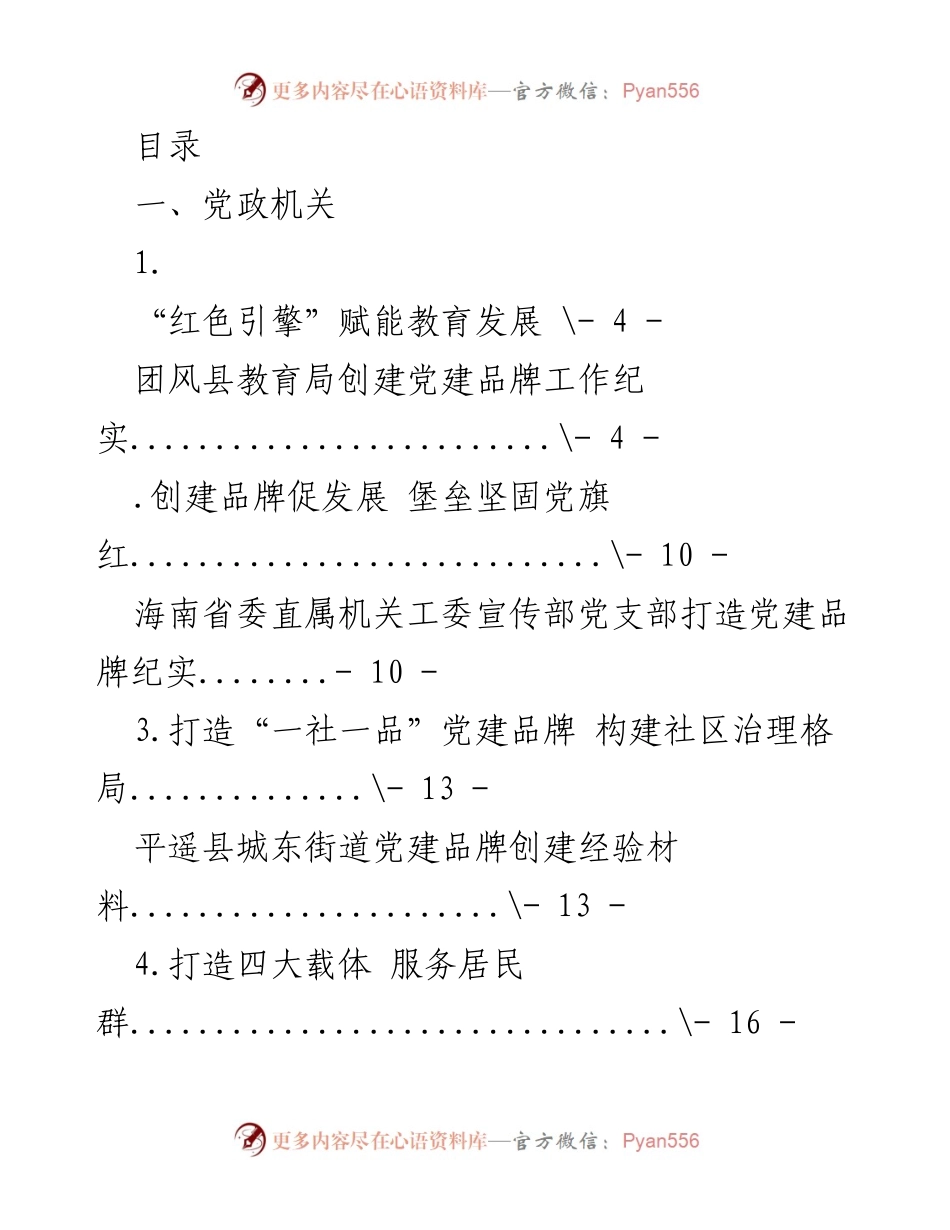 [工作总结] 党建品牌创建经验与实践汇编.docx_第1页