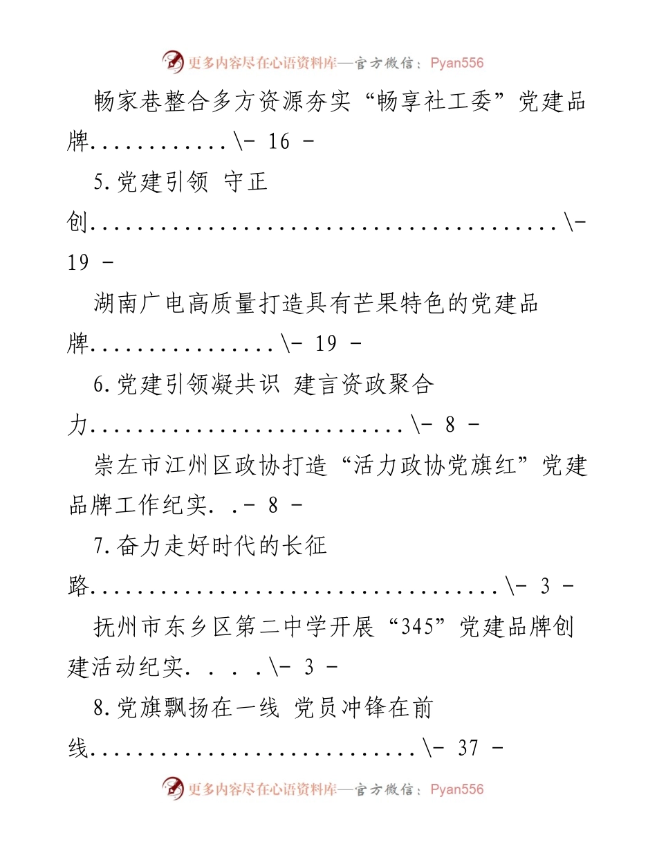 [工作总结] 党建品牌创建经验与实践汇编.docx_第2页