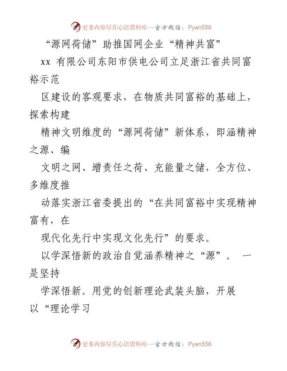 [工作总结] 供电公司 - “源网荷储”推动精神共富新体系建设.docx_第1页