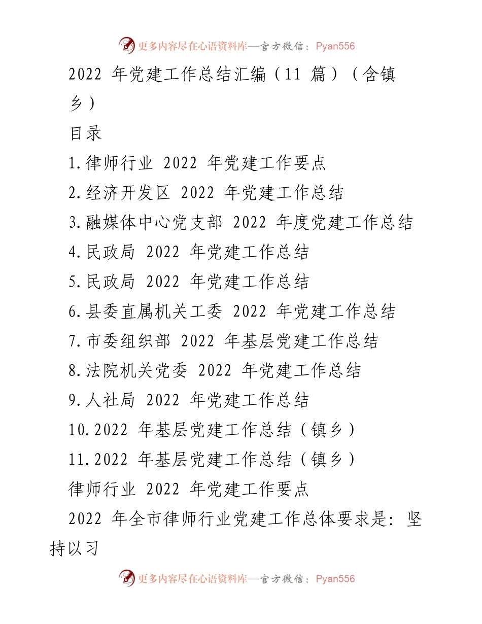 [工作总结] 党建工作 - 2022年各单位党建工作总结汇编.docx_第1页